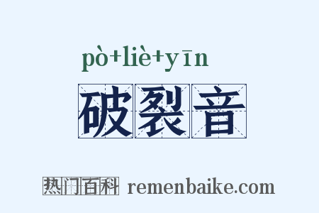 破裂音是什么意思的图片
